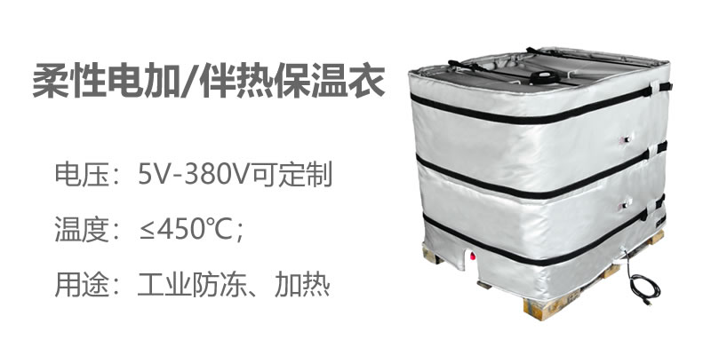 柔性電加熱<a href=http://www.hjzssj.cn/e/tags/?tagname=%E4%BF%9D%E6%B8%A9%E8%A1%A3 target=_blank class=infotextkey>保溫衣</a>