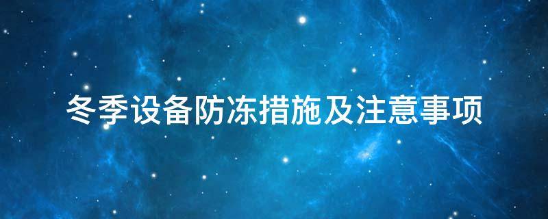 設(shè)備防凍<a href=http://www.hjzssj.cn/e/tags/?tagname=%E4%BF%9D%E6%B8%A9%E5%A5%97 target=_blank class=infotextkey>保溫套</a>