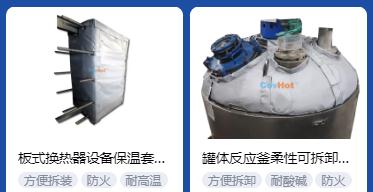 <a href=http://www.hjzssj.cn/e/tags/?tagname=%E4%BF%9D%E6%B8%A9%E5%A5%97%E5%8E%82%E5%AE%B6 target=_blank class=infotextkey><a href=http://www.hjzssj.cn/e/tags/?tagname=%E4%BF%9D%E6%B8%A9%E5%A5%97 target=_blank class=infotextkey>保溫套</a>廠家</a>,<a href=http://www.hjzssj.cn/e/tags/?tagname=%E5%8F%AF%E6%8B%86%E5%8D%B8%E4%BF%9D%E6%B8%A9%E5%A5%97%E5%8E%82%E5%AE%B6 target=_blank class=infotextkey>可拆卸<a href=http://www.hjzssj.cn/e/tags/?tagname=%E4%BF%9D%E6%B8%A9%E5%A5%97%E5%8E%82%E5%AE%B6 target=_blank class=infotextkey><a href=http://www.hjzssj.cn/e/tags/?tagname=%E4%BF%9D%E6%B8%A9%E5%A5%97 target=_blank class=infotextkey>保溫套</a>廠家</a></a>