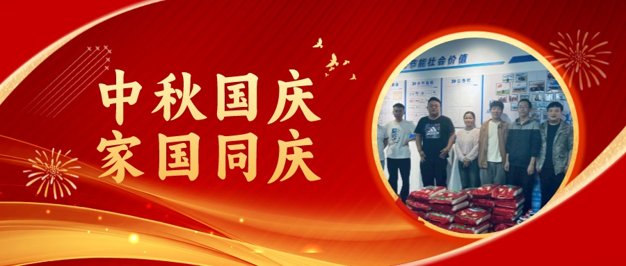 賀中秋迎國(guó)慶，祝家庭團(tuán)圓美滿，祝祖國(guó)繁榮昌盛！